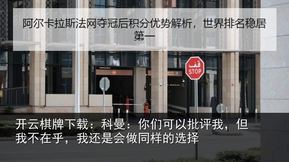 开云棋牌下载:科曼:你们可以批评我,但我不在乎,我还是会做同样的选择