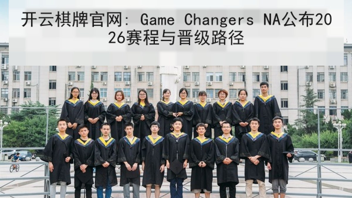 开云棋牌官网: Game Changers NA公布2026赛程与晋级路径