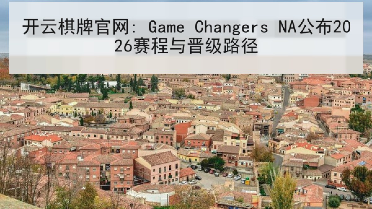 开云棋牌官网: Game Changers NA公布2026赛程与晋级路径