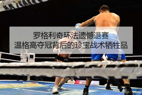 luo-ge-li-qi-huan-fa-yi-han-tui-sai-wen-ge-gao-duo-guan-bei-hou-de-zhen-bao-zhan-shu-xi-sheng-pin-3-372.jpg