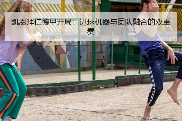凯恩拜仁德甲开局：进球机器与团队融合的双重奏