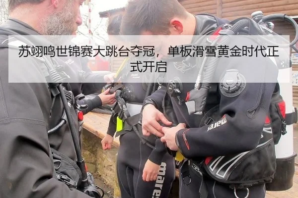 苏翊鸣世锦赛大跳台夺冠，单板滑雪黄金时代正式开启