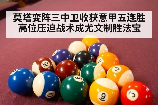 莫塔变阵三中卫收获意甲五连胜 高位压迫战术成尤文制胜法宝