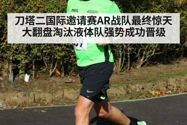 刀塔二国际邀请赛AR战队最终惊天大翻盘淘汰液体队强势成功晋级