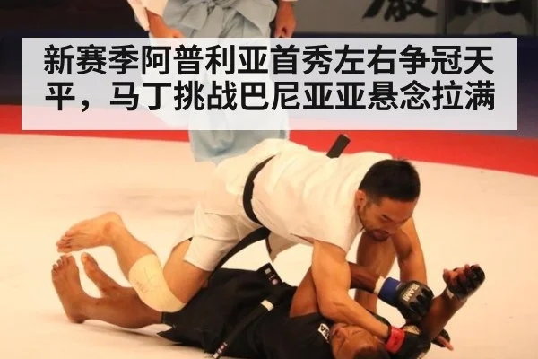 新赛季阿普利亚首秀左右争冠天平，马丁挑战巴尼亚亚悬念拉满