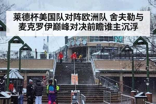 莱德杯美国队对阵欧洲队 舍夫勒与麦克罗伊巅峰对决前瞻谁主沉浮