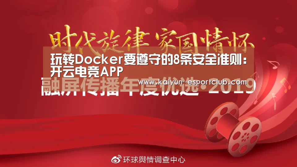 玩转Docker要遵守的8条安全准则:开云电竞APP(图4) 开云在线娱乐