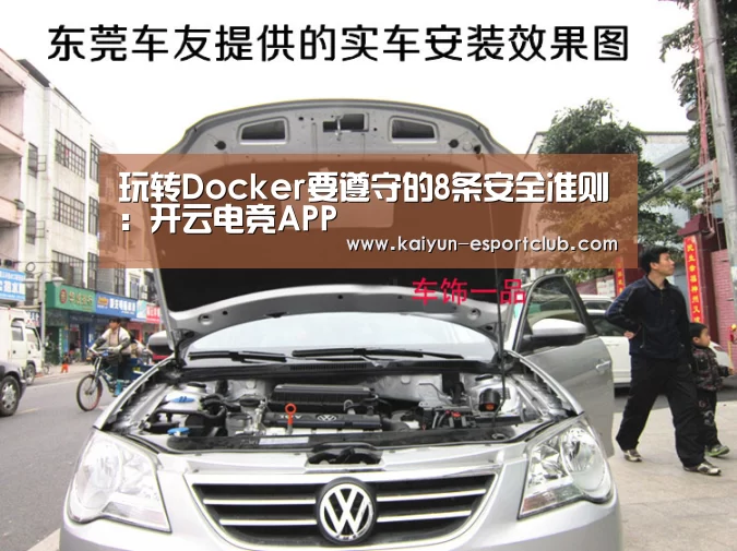 玩转Docker要遵守的8条安全准则:开云电竞APP(图3) 开云APP下载
