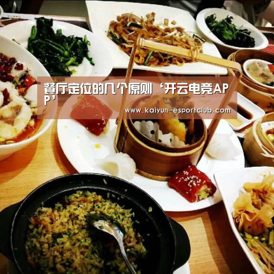 餐厅定位的几个原则‘开云电竞APP’(图2) 开云电竞APP
